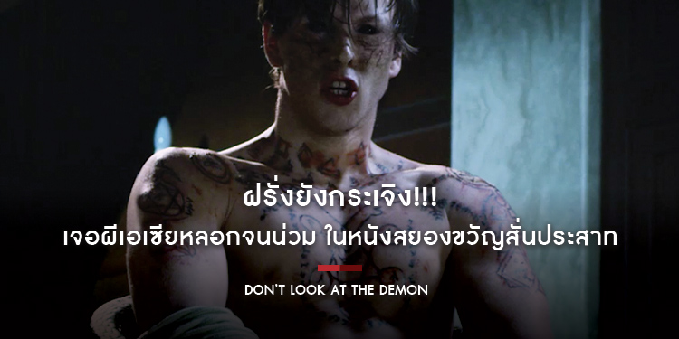 ฝรั่งยังกระเจิง!!! เจอผีเอเซียหลอกจนน่วม ในหนังสยองขวัญสั่นประสาท “Don’t Look At The Demon ฝรั่งเซ่นผี”